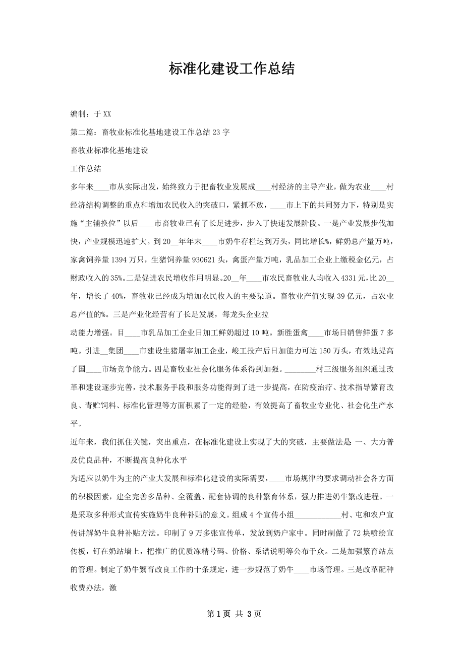 标准化建设工作总结.docx_第1页