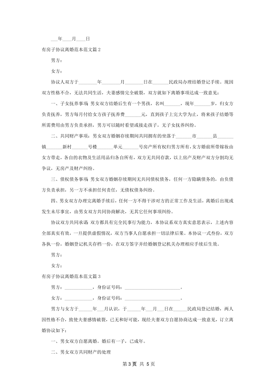 有房子协议离婚范本范文4篇.docx_第3页