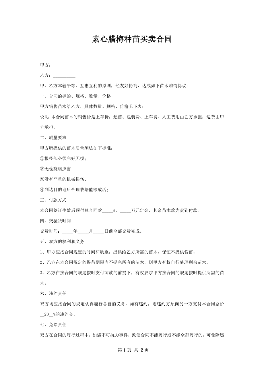 素心腊梅种苗买卖合同.docx_第1页