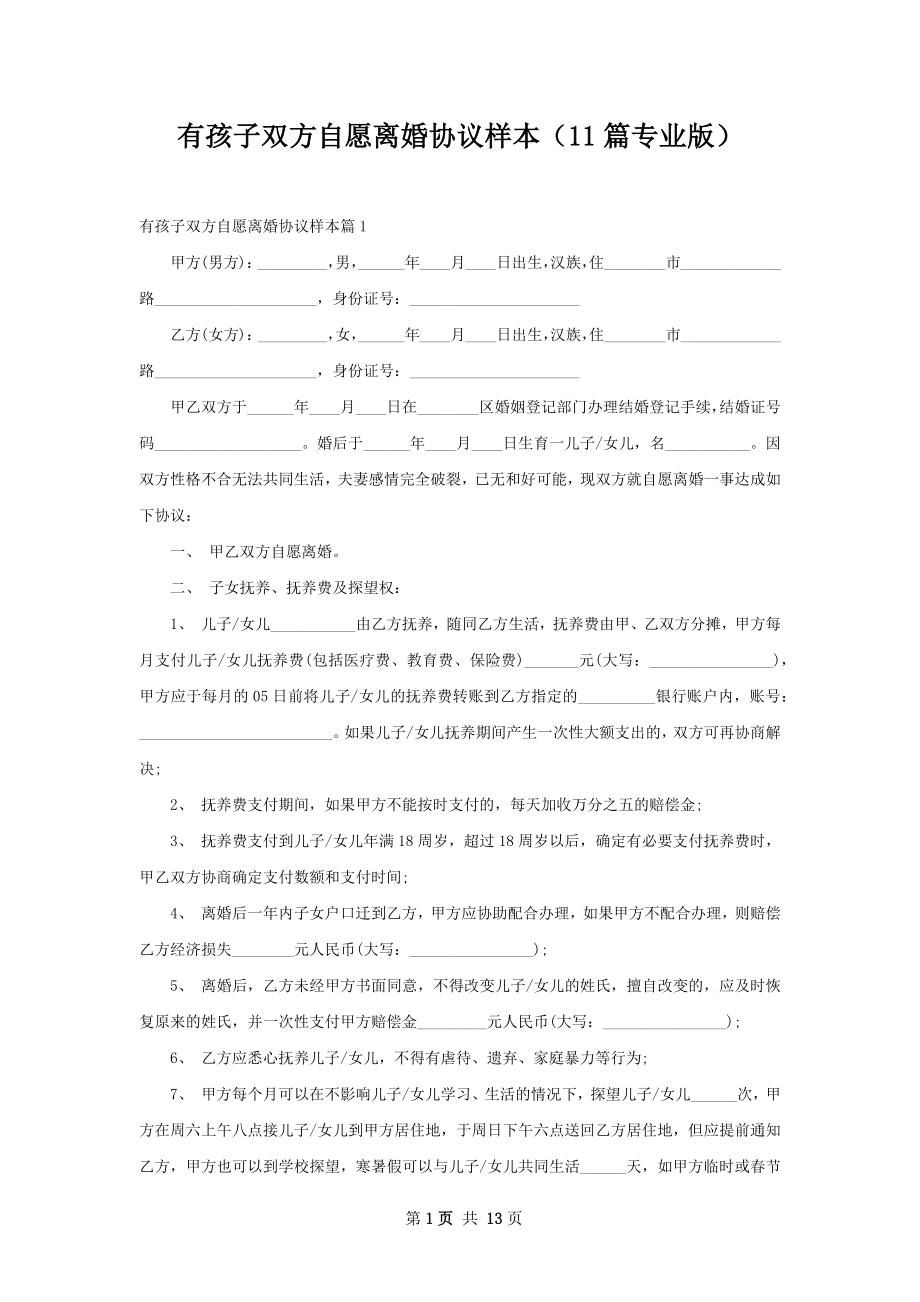 有孩子双方自愿离婚协议样本（11篇专业版）.docx_第1页