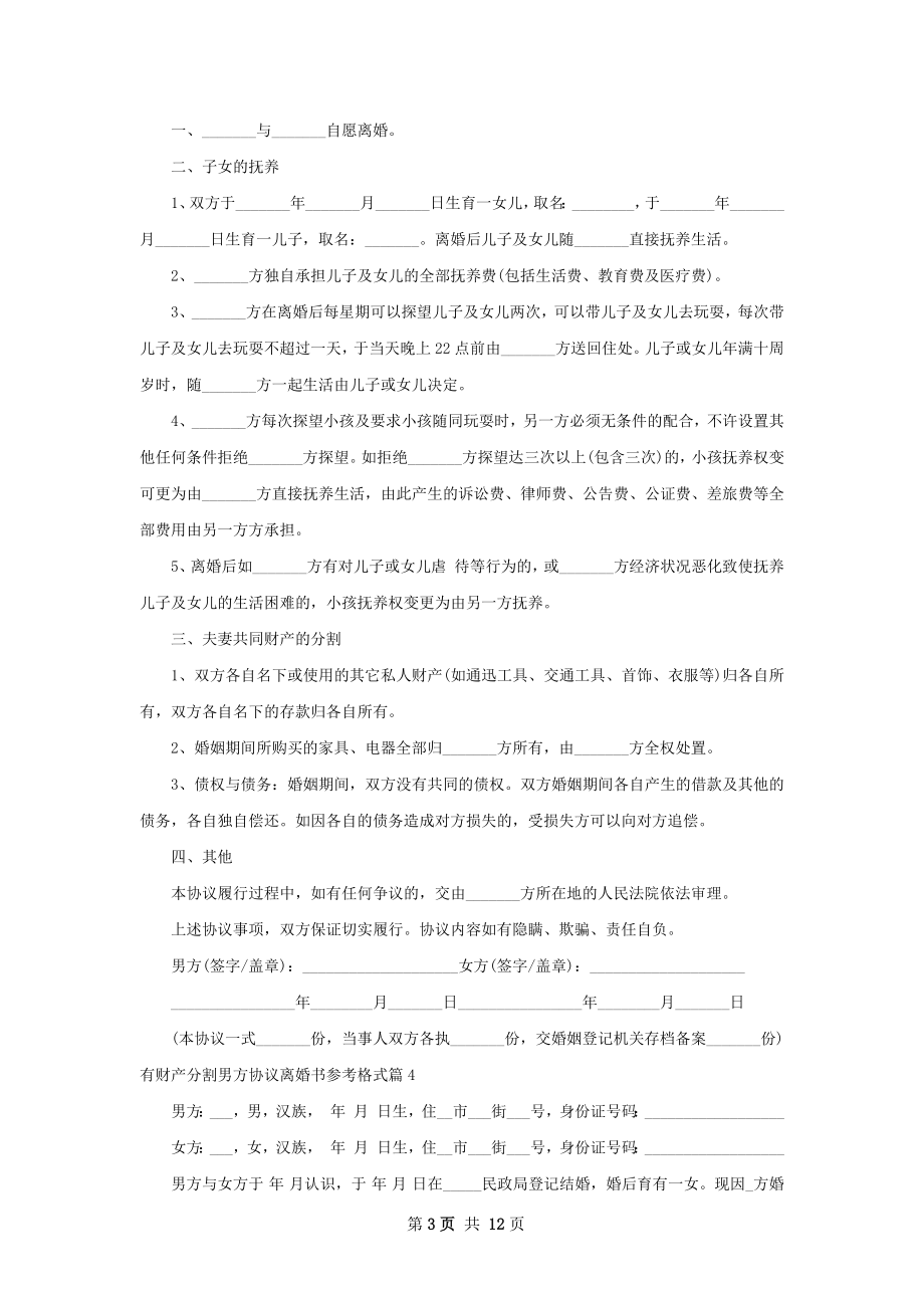 有财产分割男方协议离婚书参考格式（甄选12篇）.docx_第3页