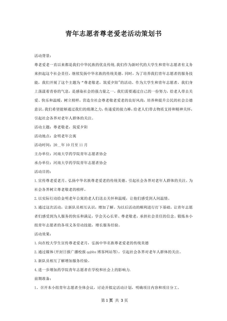 青年志愿者尊老爱老活动策划书.docx_第1页