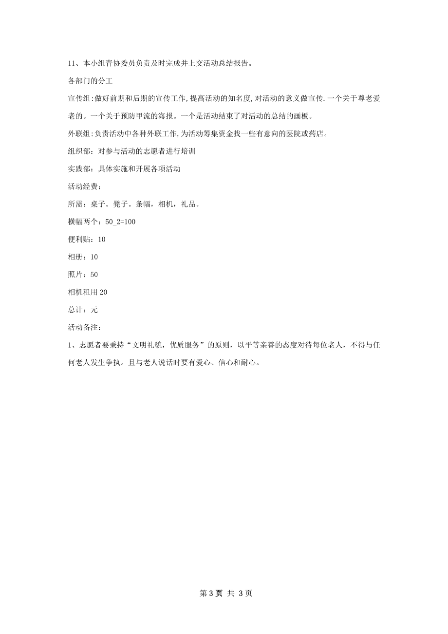 青年志愿者尊老爱老活动策划书.docx_第3页