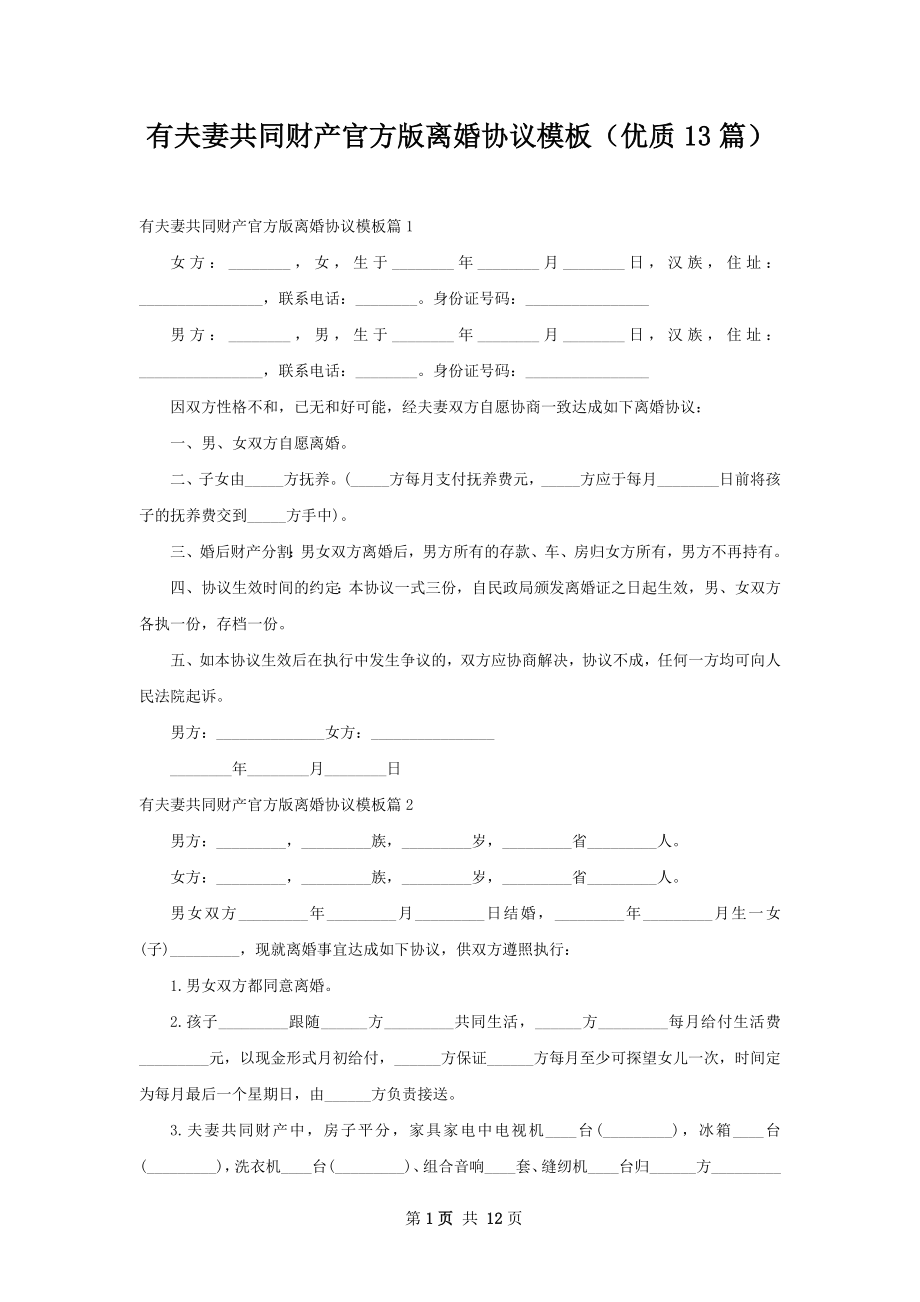 有夫妻共同财产官方版离婚协议模板（优质13篇）.docx_第1页