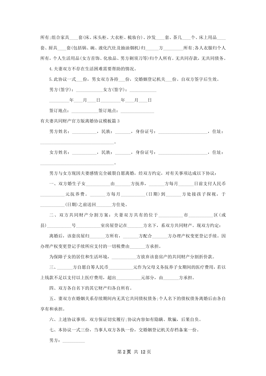 有夫妻共同财产官方版离婚协议模板（优质13篇）.docx_第2页