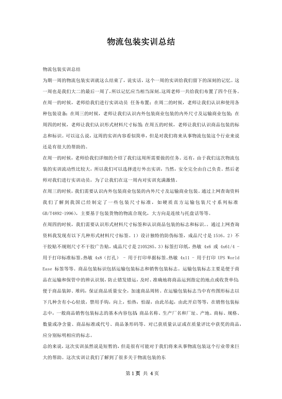 物流包装实训总结.docx_第1页