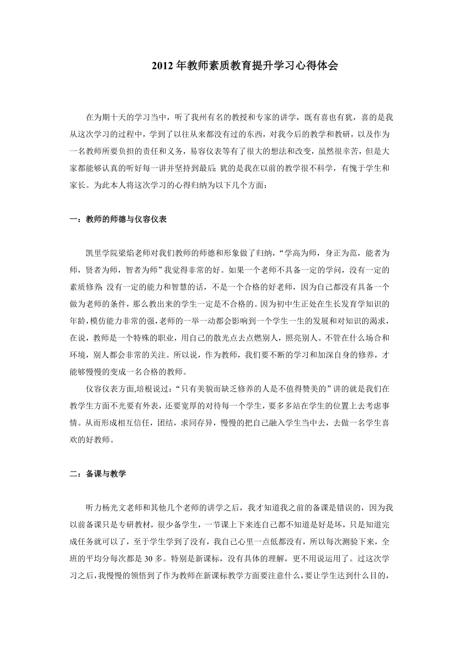 教师素质教育提升学习心得体会.doc_第1页