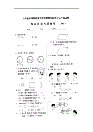 苏教版小学二级上册数学期末试卷（含语文） .doc