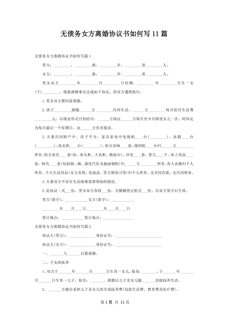 无债务女方离婚协议书如何写11篇.docx_第1页