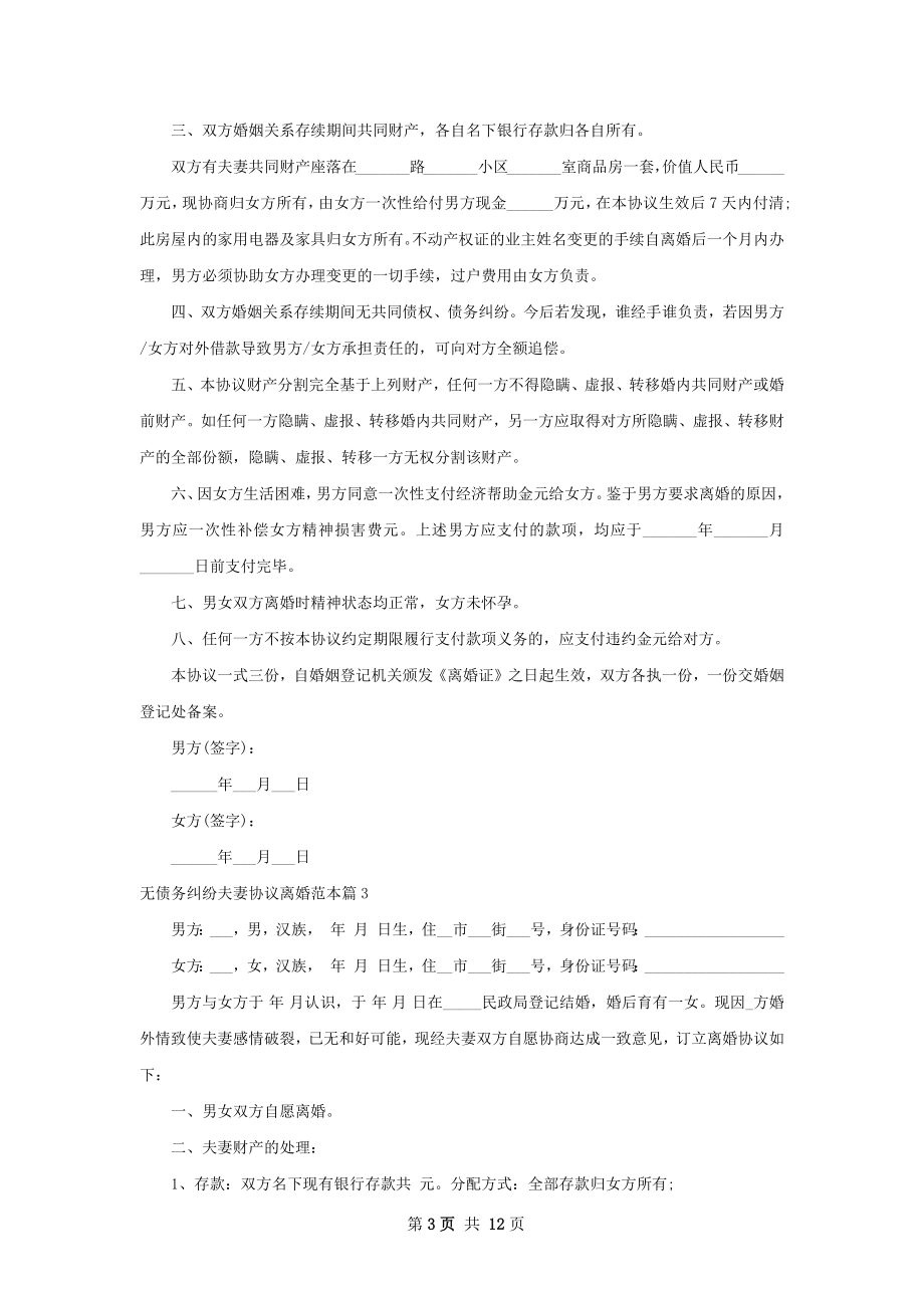 无债务纠纷夫妻协议离婚范本（11篇标准版）.docx_第3页