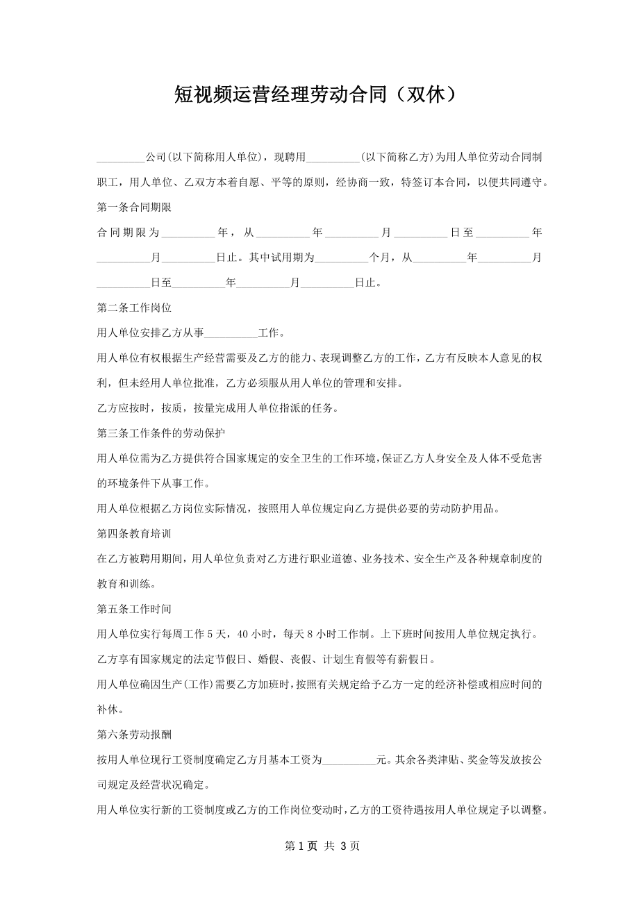 短视频运营经理劳动合同（双休）.docx_第1页