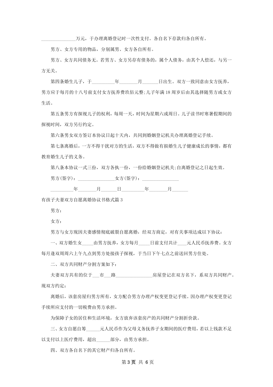 有孩子夫妻双方自愿离婚协议书格式（5篇完整版）.docx_第3页