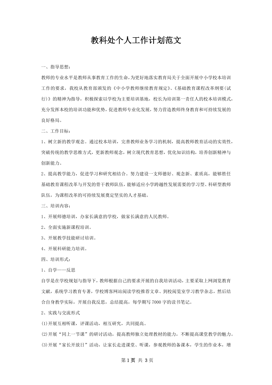 教科处个人工作计划范文.docx_第1页