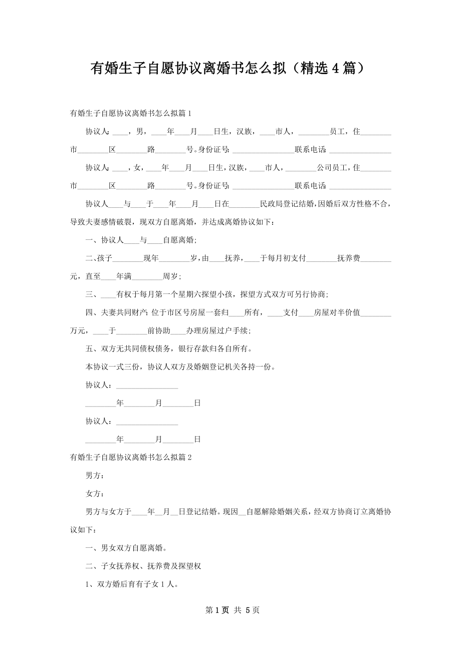 有婚生子自愿协议离婚书怎么拟（精选4篇）.docx_第1页