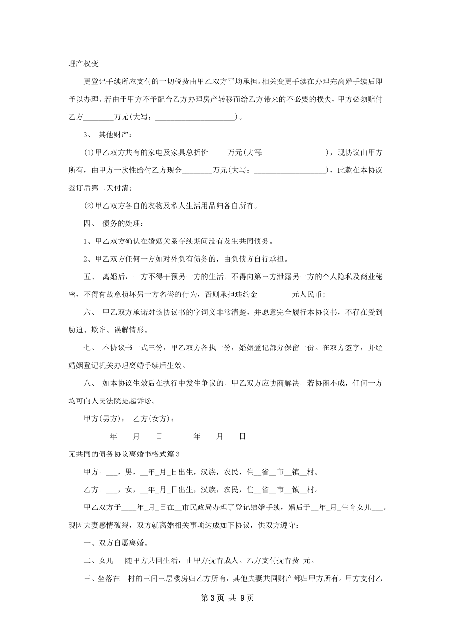 无共同的债务协议离婚书格式（通用8篇）.docx_第3页