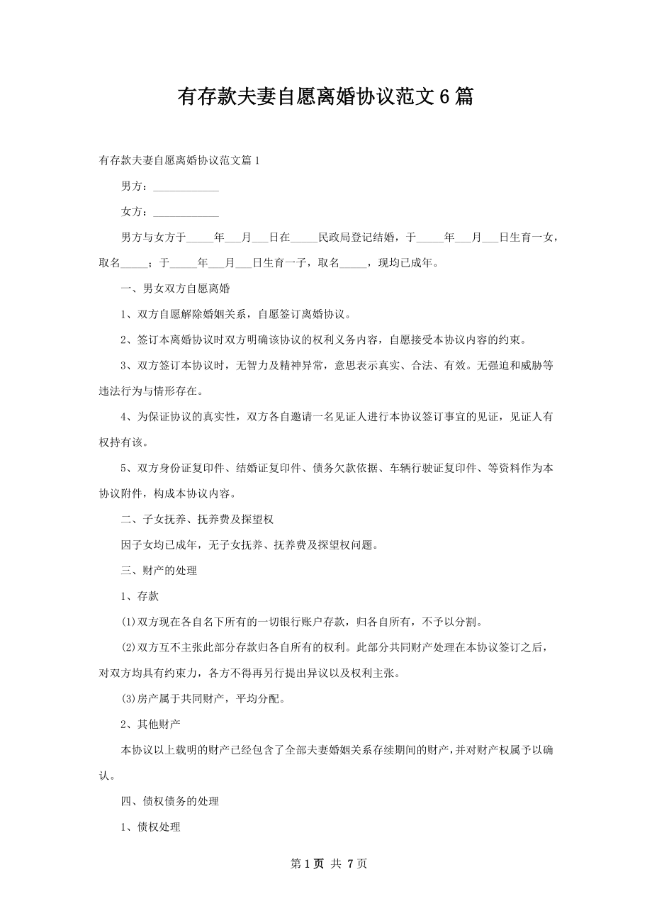 有存款夫妻自愿离婚协议范文6篇.docx_第1页