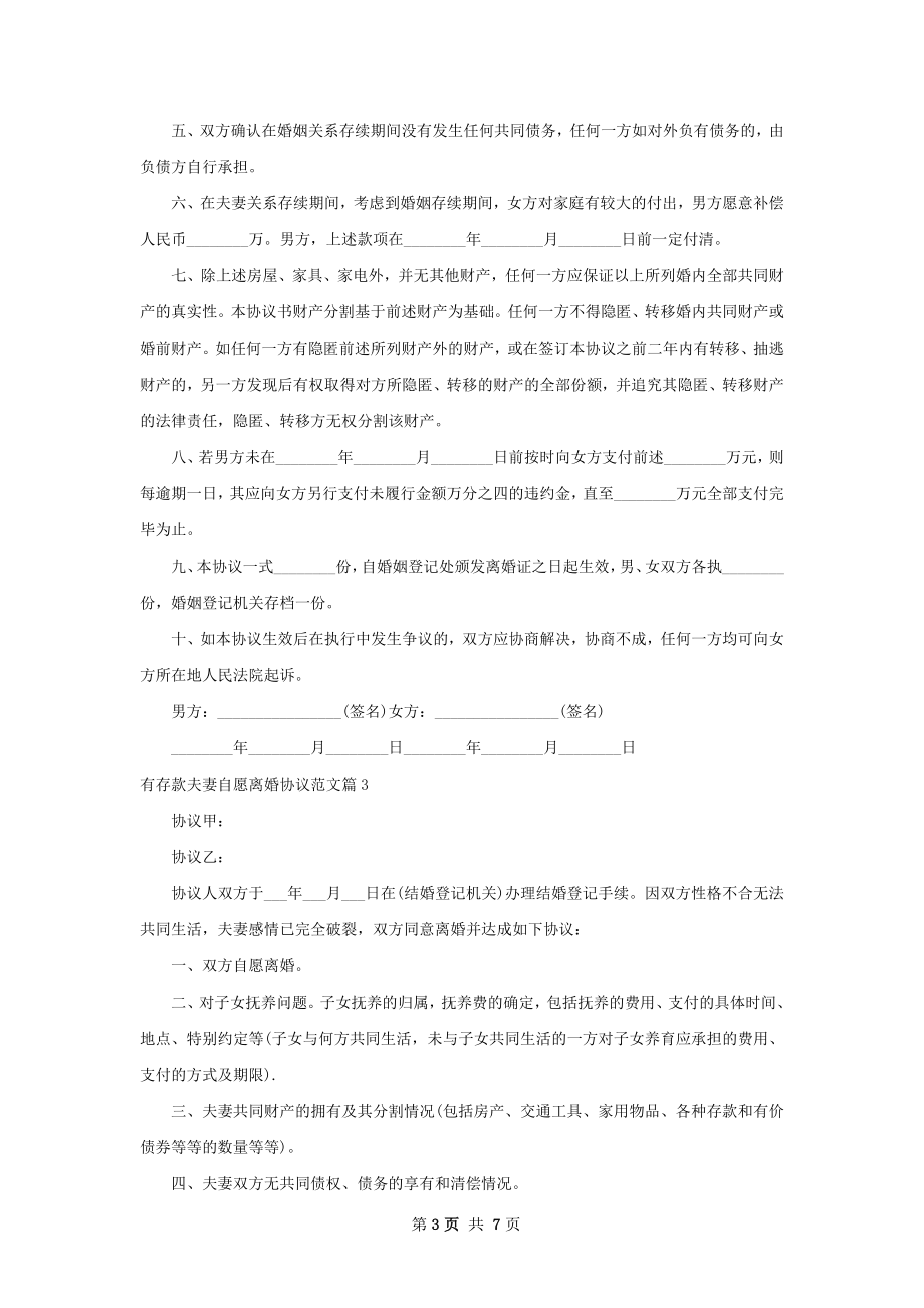 有存款夫妻自愿离婚协议范文6篇.docx_第3页