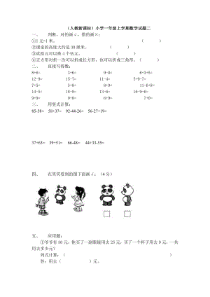 （人教新课标）小学一级上学期数学试题二.doc