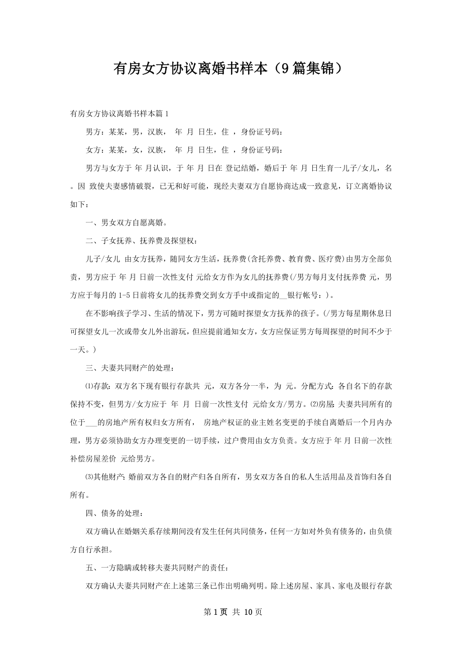 有房女方协议离婚书样本（9篇集锦）.docx_第1页