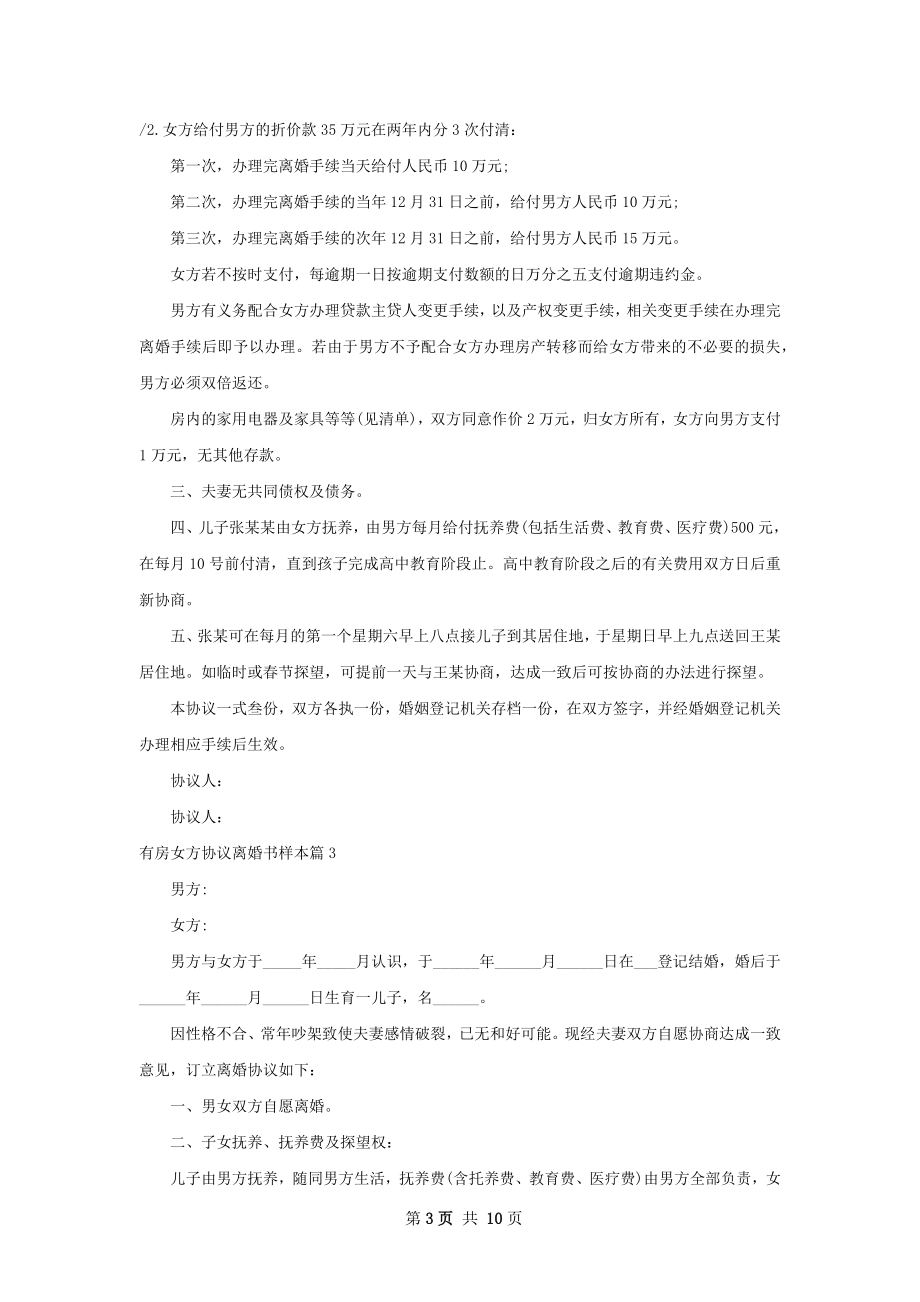 有房女方协议离婚书样本（9篇集锦）.docx_第3页