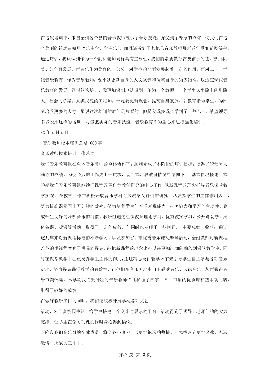 音乐教师技能培训总结.docx_第2页