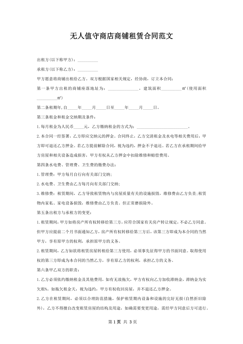 无人值守商店商铺租赁合同范文.docx_第1页