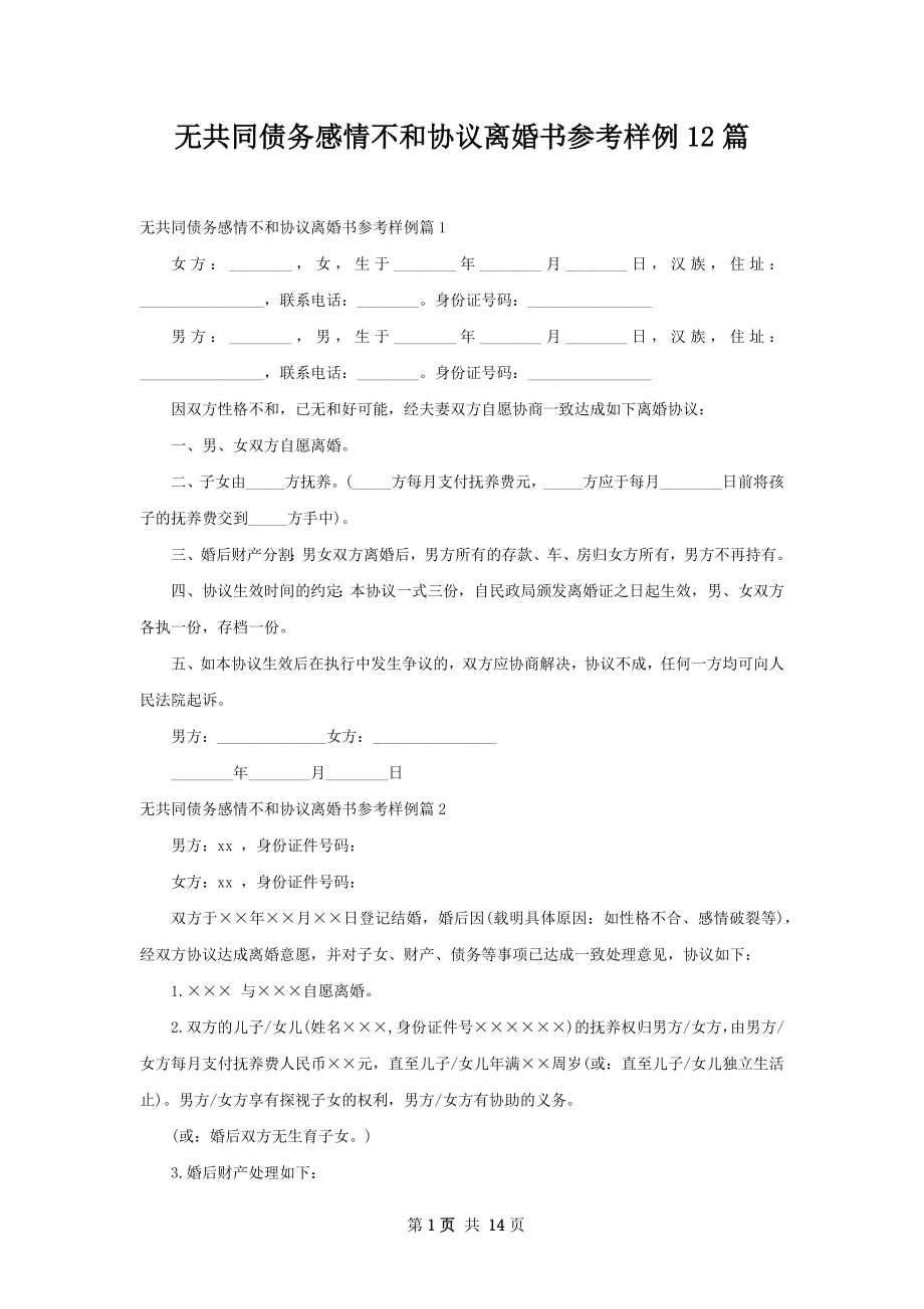 无共同债务感情不和协议离婚书参考样例12篇.docx_第1页