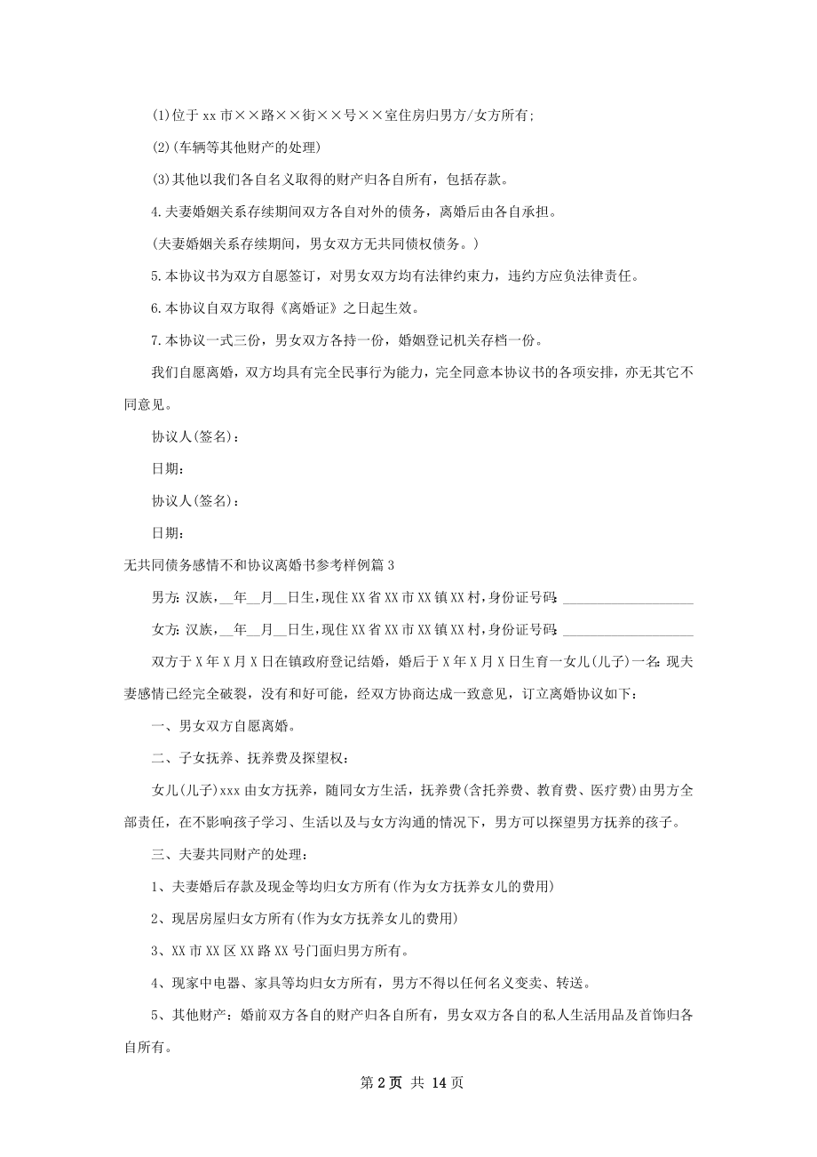 无共同债务感情不和协议离婚书参考样例12篇.docx_第2页