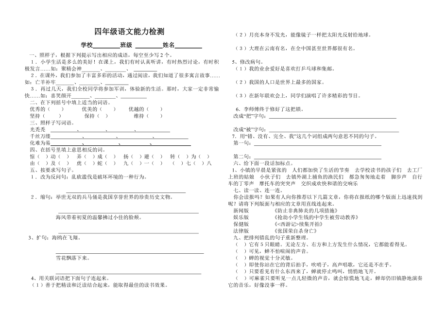 新课标 小学人教版四、五、六级语文能力测试题.doc_第1页