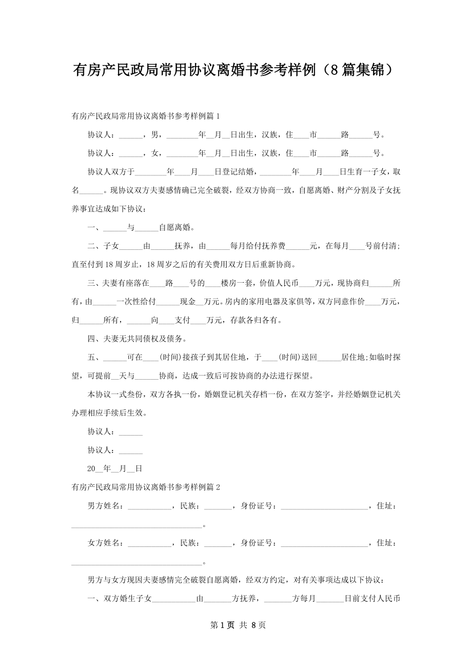 有房产民政局常用协议离婚书参考样例（8篇集锦）.docx_第1页