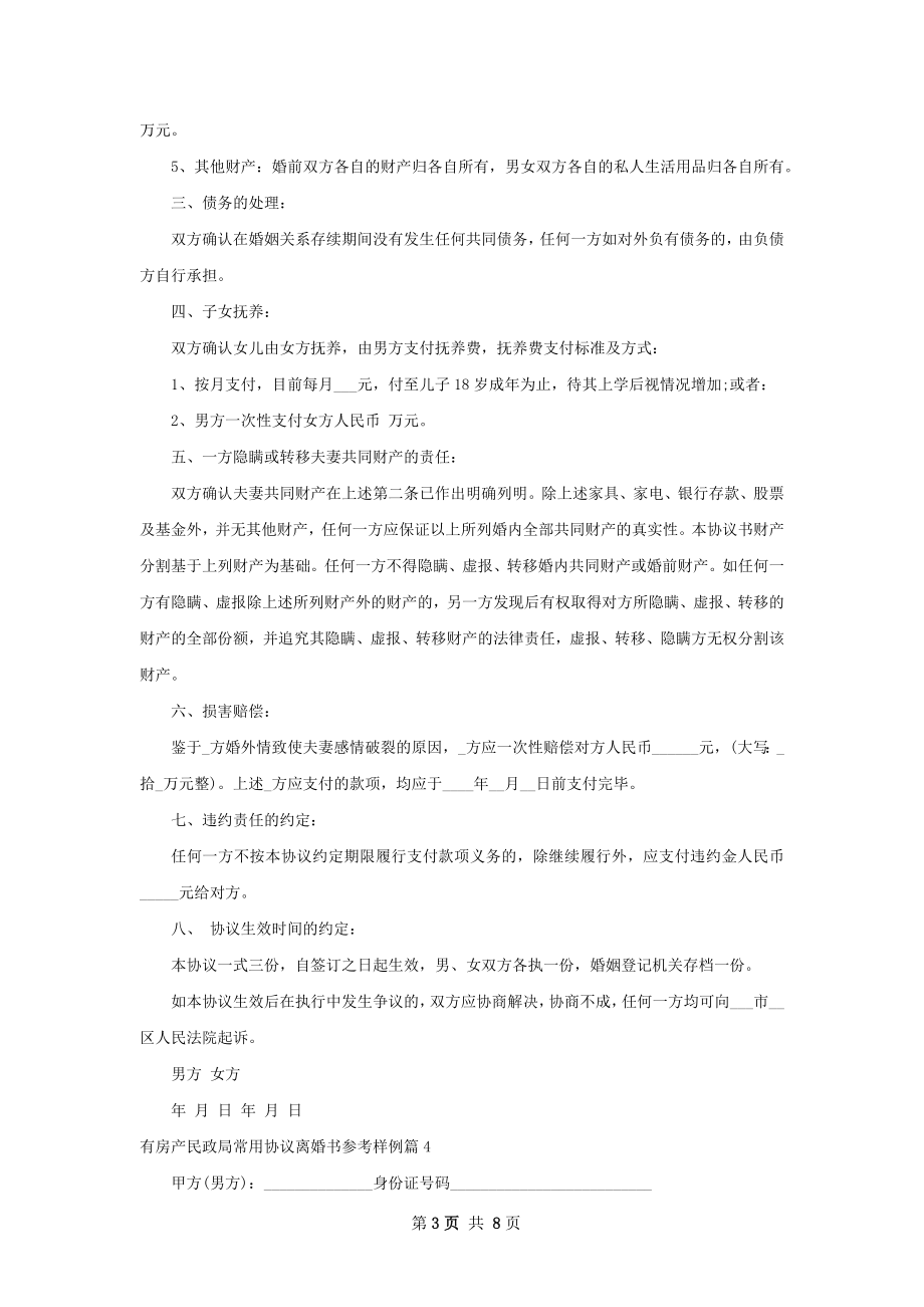 有房产民政局常用协议离婚书参考样例（8篇集锦）.docx_第3页