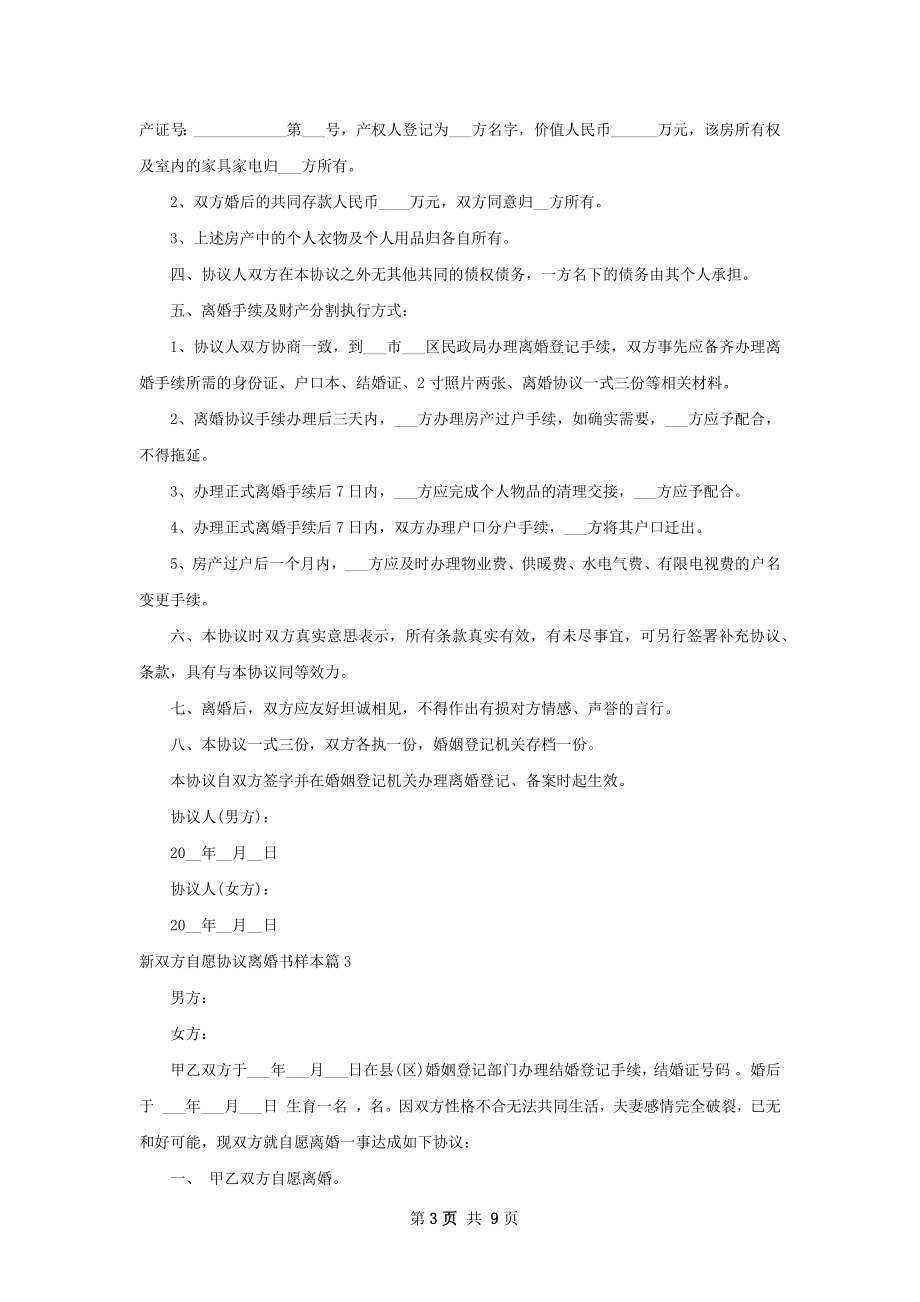 新双方自愿协议离婚书样本（精选7篇）.docx_第3页