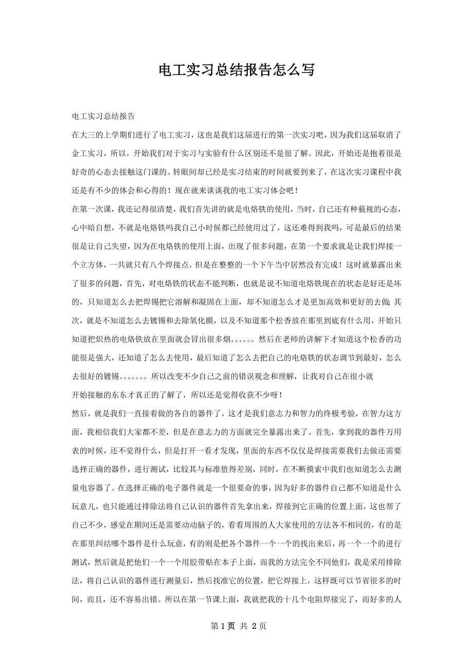 电工实习总结报告怎么写.docx_第1页