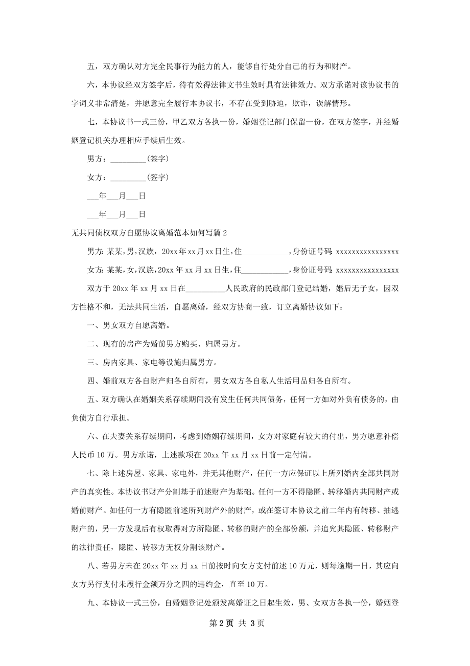 无共同债权双方自愿协议离婚范本如何写2篇.docx_第2页