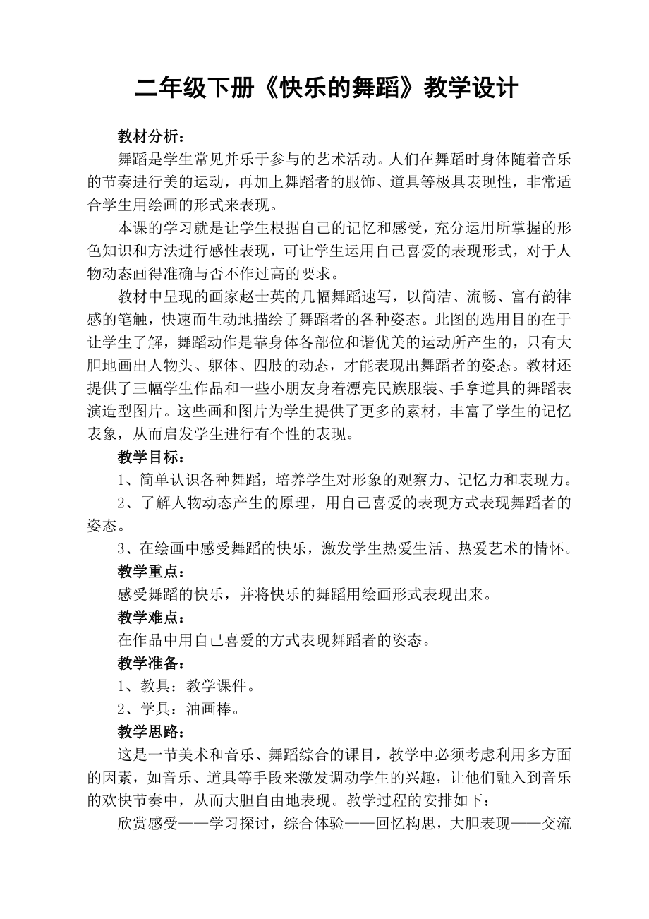 快乐的舞蹈教学设计.doc_第1页