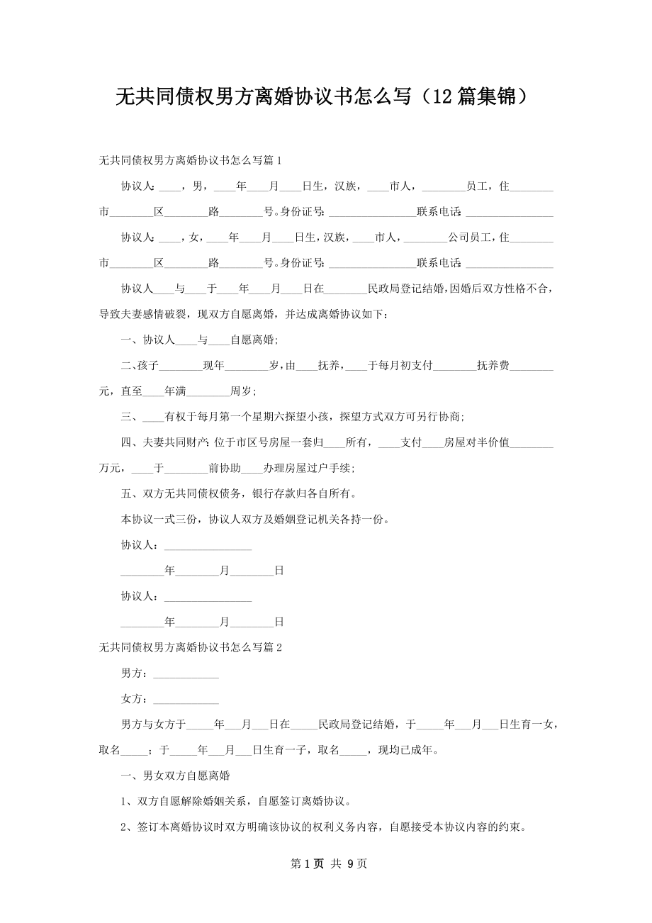 无共同债权男方离婚协议书怎么写（12篇集锦）.docx_第1页