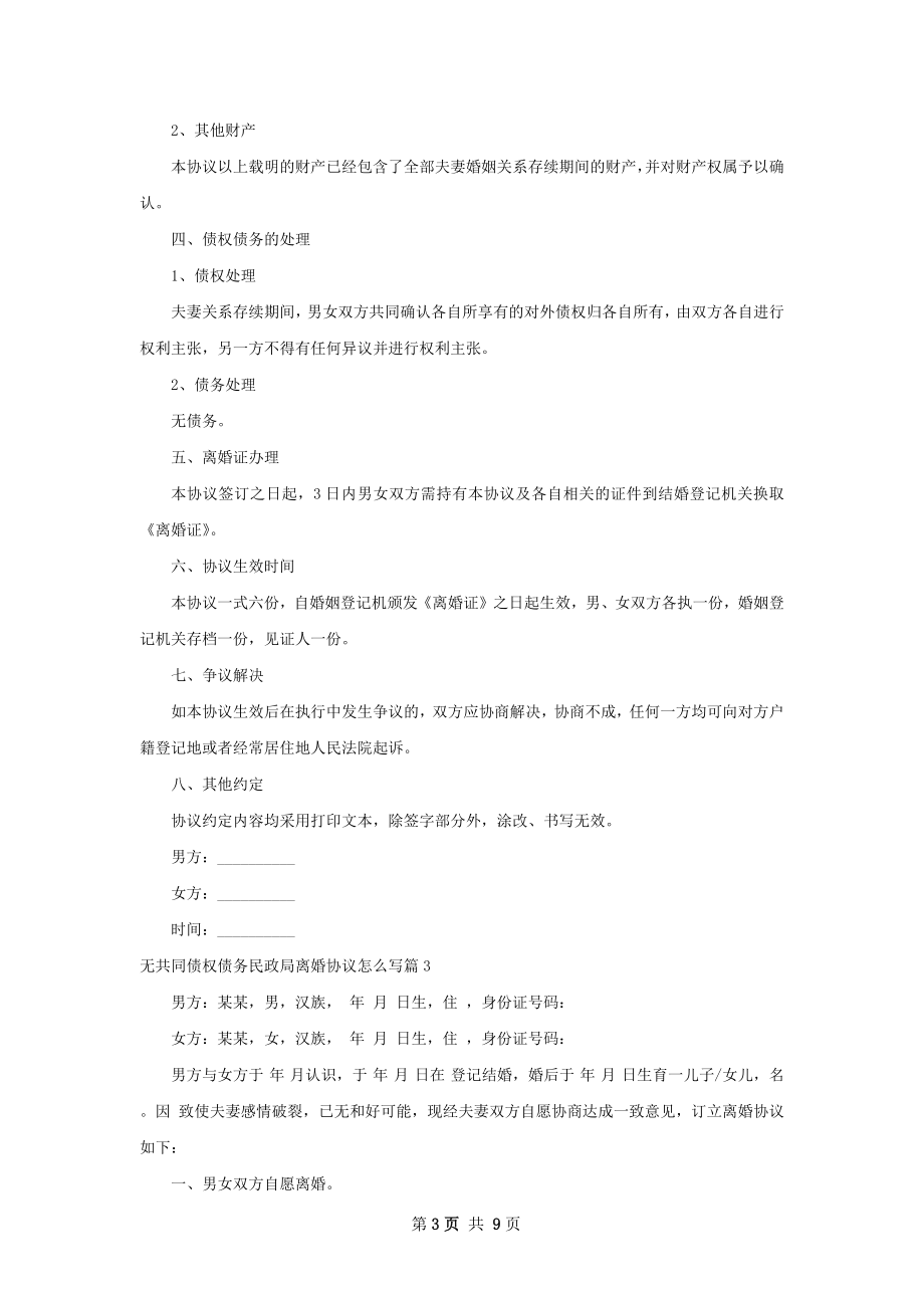 无共同债权债务民政局离婚协议怎么写（8篇集锦）.docx_第3页