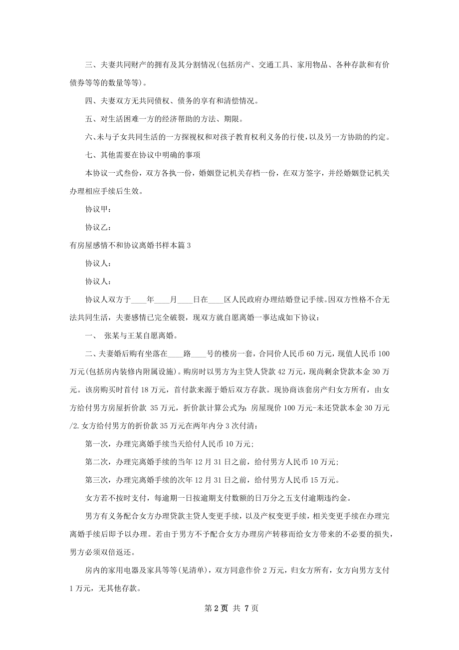 有房屋感情不和协议离婚书样本（甄选6篇）.docx_第2页