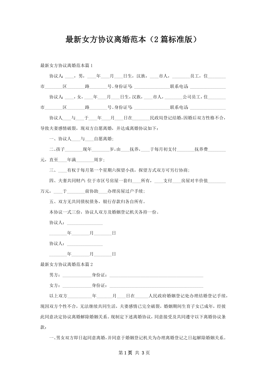 最新女方协议离婚范本（2篇标准版）.docx_第1页