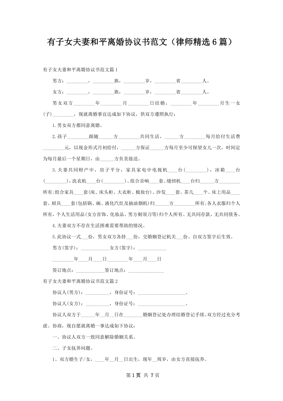 有子女夫妻和平离婚协议书范文（律师精选6篇）.docx_第1页