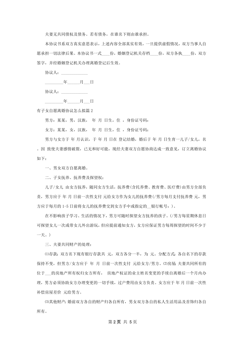 有子女自愿离婚协议怎么拟（3篇完整版）.docx_第2页