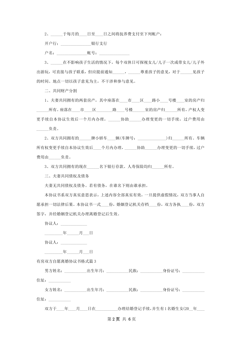 有房双方自愿离婚协议书格式（5篇集锦）.docx_第2页