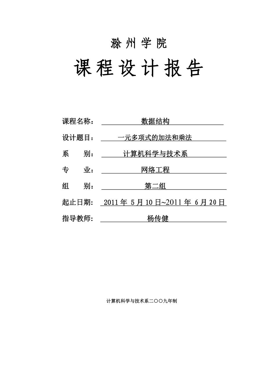 课程设计(第二组)1一元多项式的加法和乘法 C语言.doc_第1页