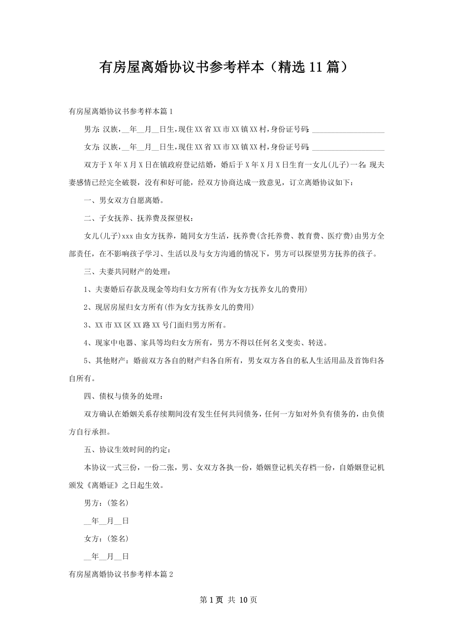 有房屋离婚协议书参考样本（精选11篇）.docx_第1页