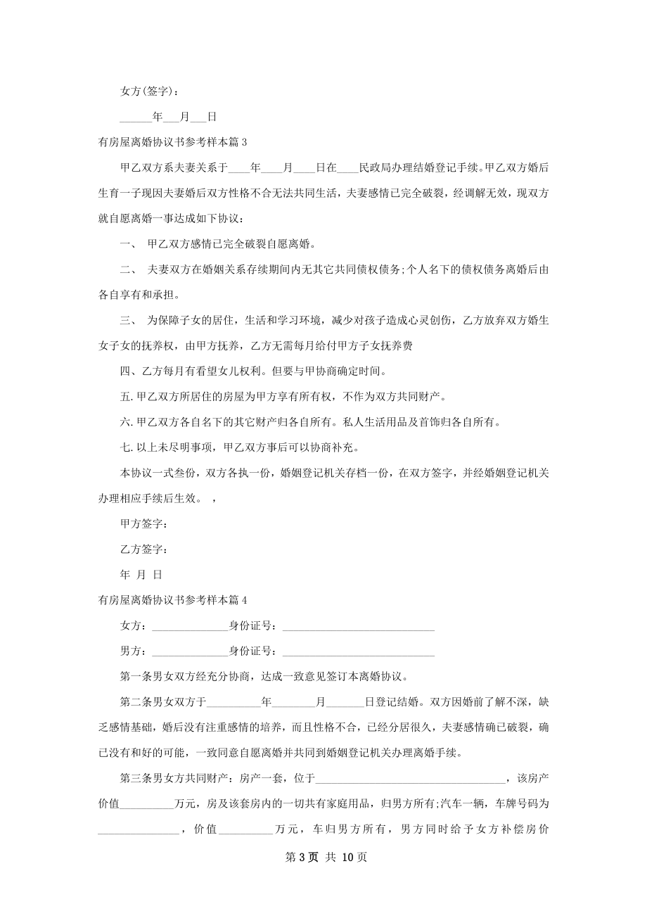 有房屋离婚协议书参考样本（精选11篇）.docx_第3页