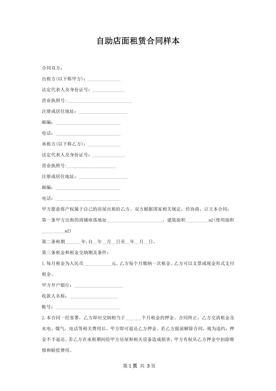 自助店面租赁合同样本.docx_第1页