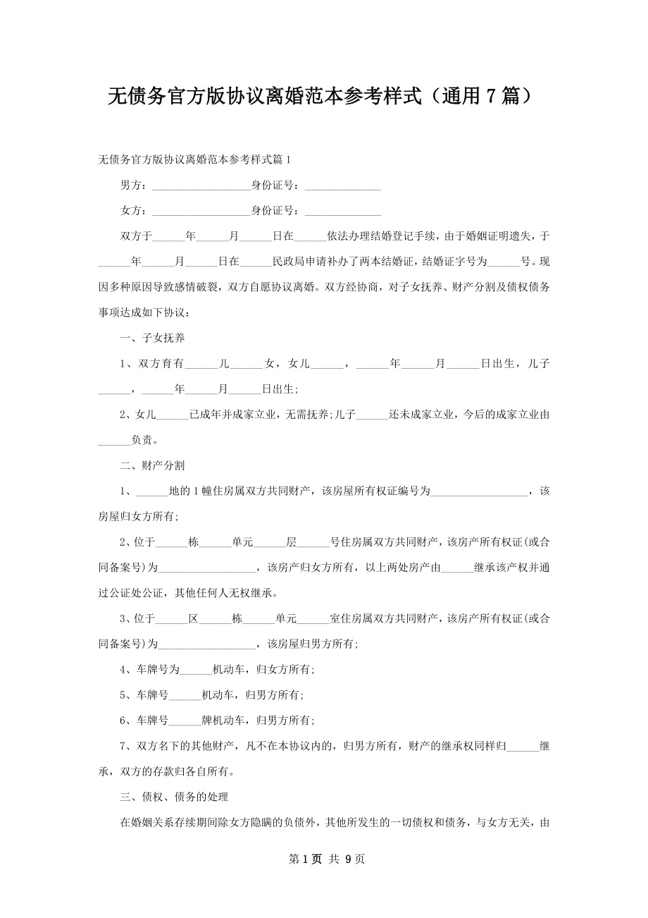 无债务官方版协议离婚范本参考样式（通用7篇）.docx_第1页