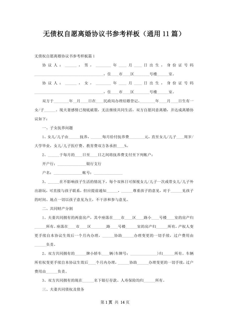 无债权自愿离婚协议书参考样板（通用11篇）.docx_第1页