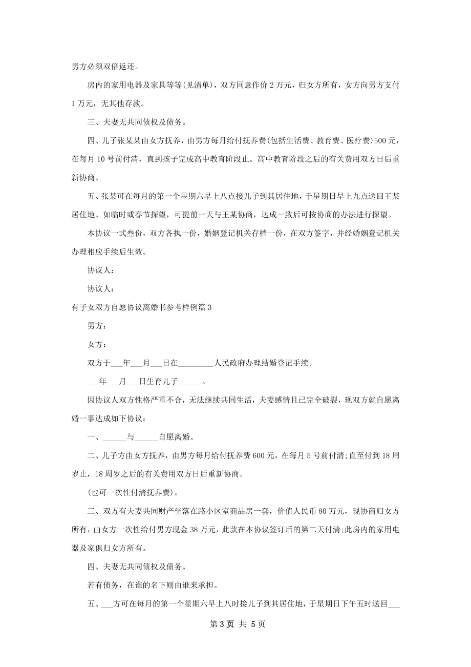 有子女双方自愿协议离婚书参考样例5篇.docx_第3页