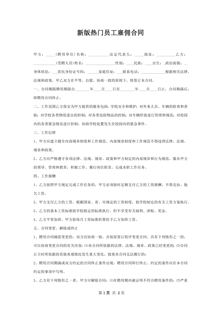 新版热门员工雇佣合同.docx_第1页